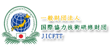 財団法人 国際協力技術研修財団 ホーム